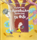 Η Μέρα που ο Αγκαθούλης Συνάντησε το Φίδι