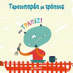 Τερατοπαρέα με τρόπους: Στο τραπέζι