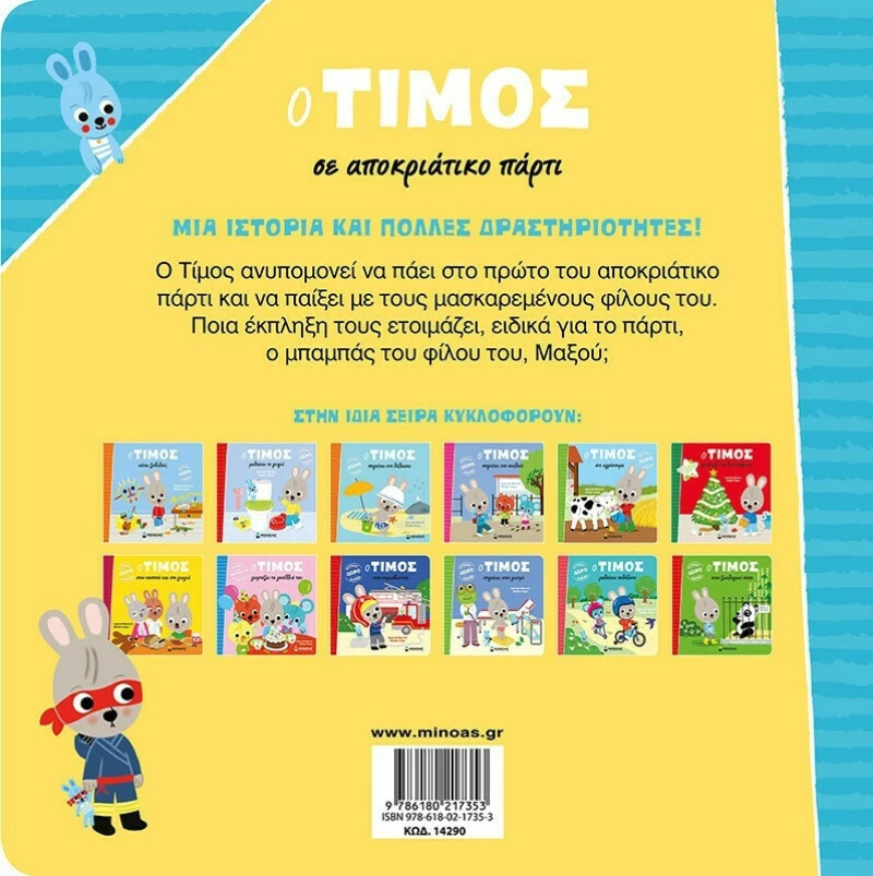 Ο Τίμος σε Αποκριάτικο Πάρτι