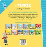Ο Τίμος σε Αποκριάτικο Πάρτι