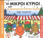 Οι Μικροί Κύριοι και το Χριστουγεννιάτικο Χωριό