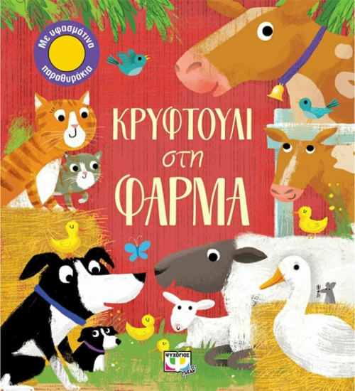 Κρυφτούλι στην φάρμα