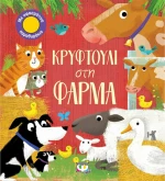 Κρυφτούλι στην φάρμα
