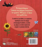Κρυφτούλι στην φάρμα
