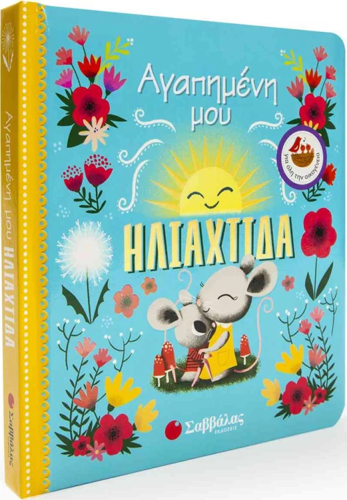 ΑΓΑΠΗΜΕΝΗ ΜΟΥ ΗΛΙΑΧΤΙΔΑ