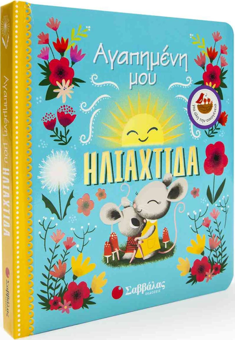 ΑΓΑΠΗΜΕΝΗ ΜΟΥ ΗΛΙΑΧΤΙΔΑ