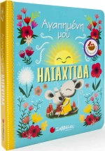 ΑΓΑΠΗΜΕΝΗ ΜΟΥ ΗΛΙΑΧΤΙΔΑ