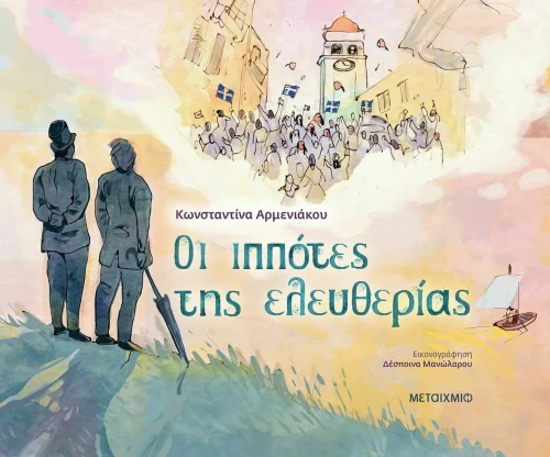 Οι Ιππότες της Ελευθερίας