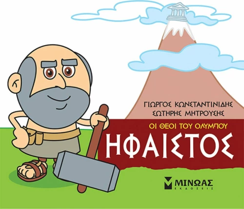 Μικρή μυθολογία: Ήφαιστος