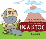 Μικρή μυθολογία: Ήφαιστος