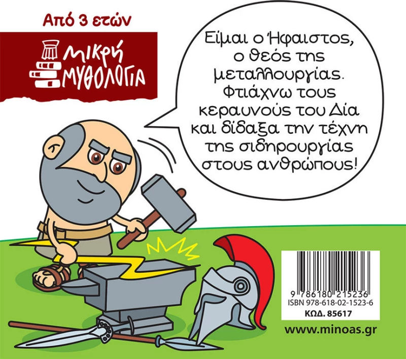 Μικρή μυθολογία: Ήφαιστος