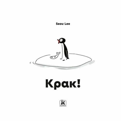 Κρακ!