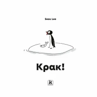 Κρακ!