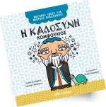 Η Καλοσύνη, Κομφούκιος