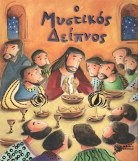 Ο Μυστικός Δείπνος