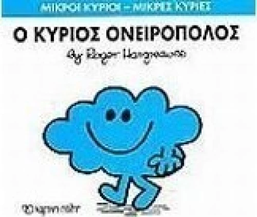 Ο κύριος Ονειροπόλος