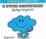 Ο κύριος Ονειροπόλος