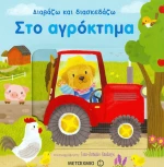 Στο αγρόκτημα