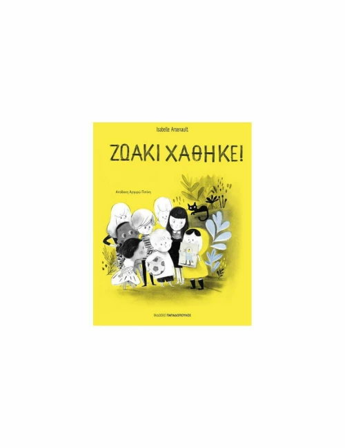 Ζωάκι Χάθηκε