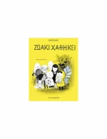 Ζωάκι Χάθηκε