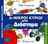 Οι μικροί κύριοι στο διάστημα