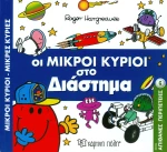 Οι μικροί κύριοι στο διάστημα