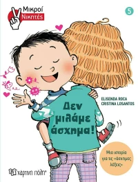 Δεν Μιλάμε Άσχημα!, Μικροί Νικητές