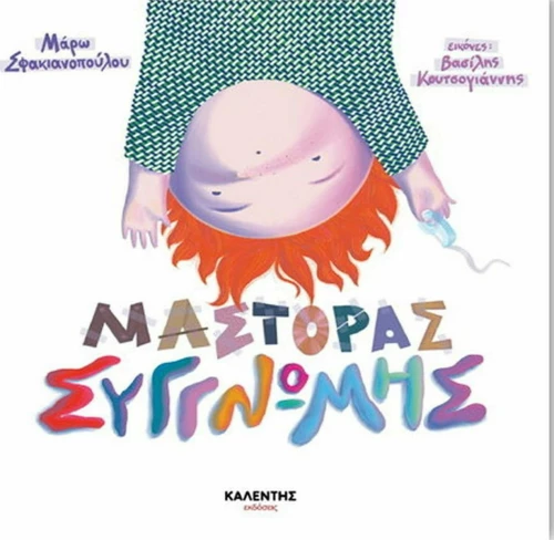 Μάστορας Συγγνώμης