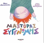 Μάστορας Συγγνώμης