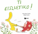 ΤΙ ΕΓΩΙΣΤΙΚΟ!