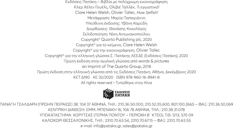 ΤΙ ΕΓΩΙΣΤΙΚΟ!