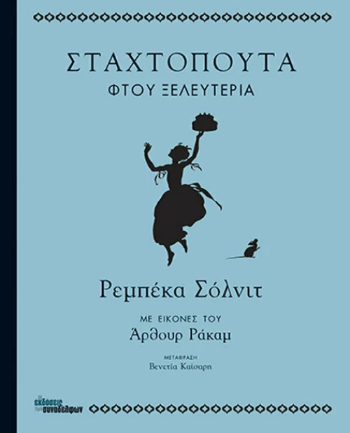 Σταχτοπούτα Φτου Ξελευτερία