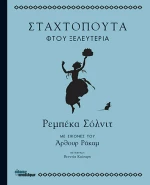 Σταχτοπούτα Φτου Ξελευτερία