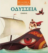 Οδύσσεια