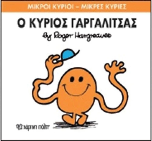 Ο κύριος Γαργαλίτσας