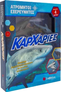 Ατρόμητοι εξερευνητές: Καρχαρίες