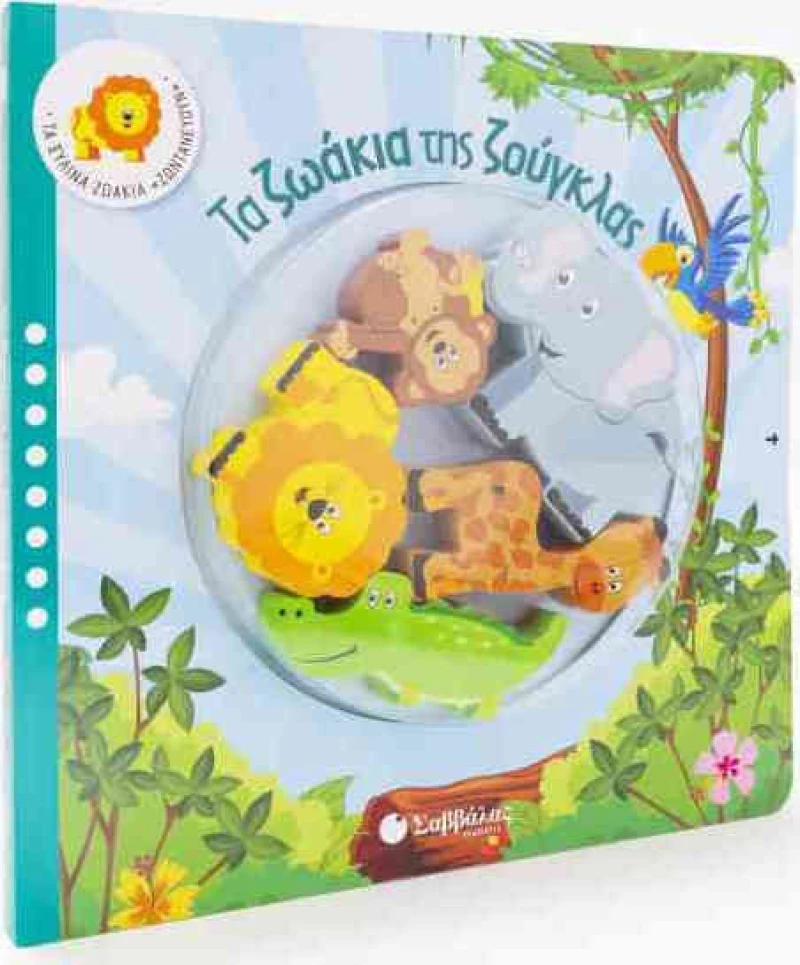 Τα ζωάκια της ζούγκλας