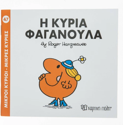 Η κυρία Φαγανούλα