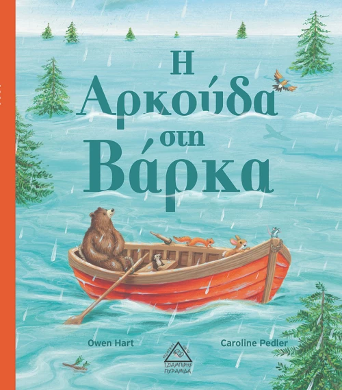 Η ΑΡΚΟΥΔΑ ΣΤΗ ΒΑΡΚΑ