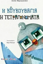 Η κουκουβάγια η τετραγωνομάτα