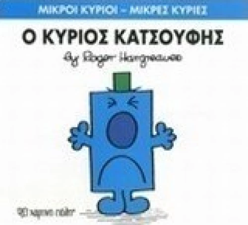 Ο κύριος Κατσούφης
