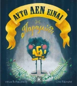 Αυτό δεν είναι παραμύθι