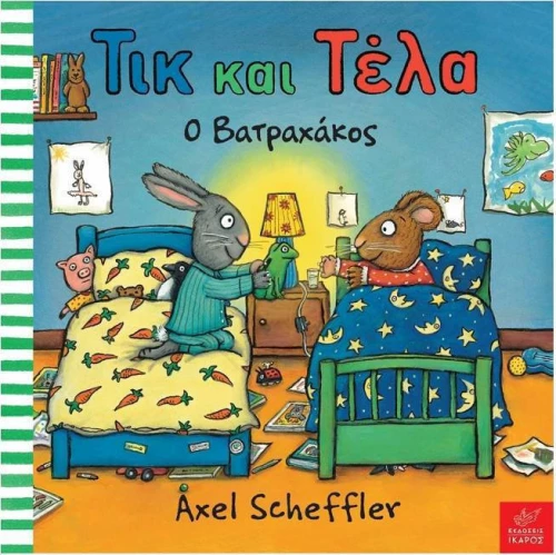 Τικ και Τέλα: Ο βατραχάκος