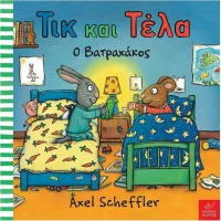 Τικ και Τέλα: Ο βατραχάκος