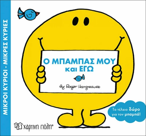 Ο μπαμπάς μου και εγώ