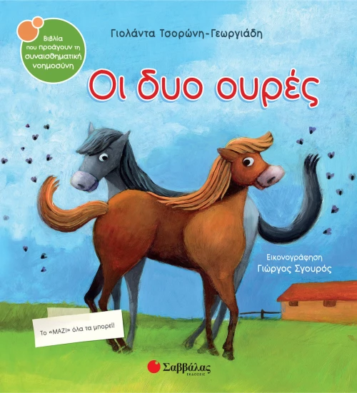 Οι δυο ουρές