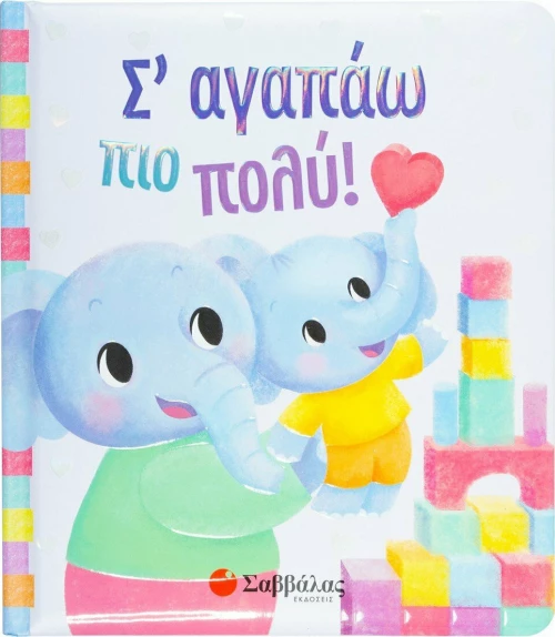 Σ Αγαπάω πιο Πολύ!