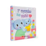 Σ Αγαπάω πιο Πολύ!