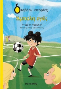 Άμπαλη Εγώ;