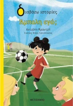 Άμπαλη Εγώ;